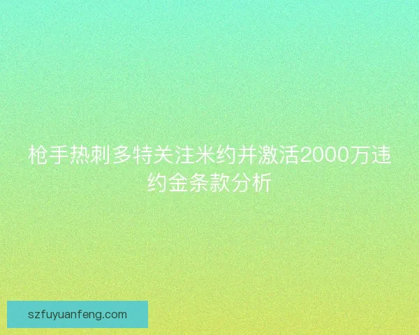 枪手热刺多特关注米约并激活2000万违约金条款分析