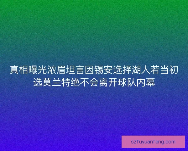 真相曝光浓眉坦言因锡安选择湖人若当初选莫兰特绝不会离开球队内幕 真相曝光浓眉坦言因锡安选择湖人若当初选莫兰特绝不会离开球队内幕