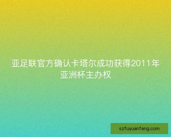 亚足联官方确认卡塔尔成功获得2011年亚洲杯主办权