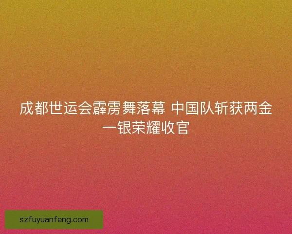 成都世运会霹雳舞落幕 中国队斩获两金一银荣耀收官