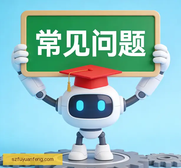 常见问题